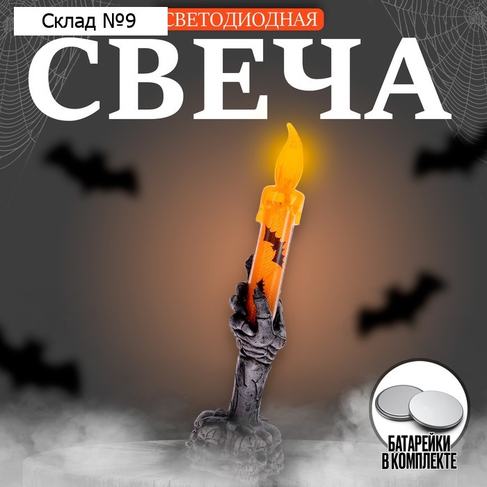 Свеча светодиодная «Ужас»