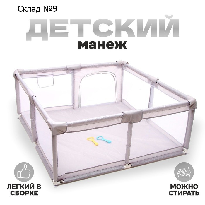 Манеж детский «Серый», 150х150х68 см