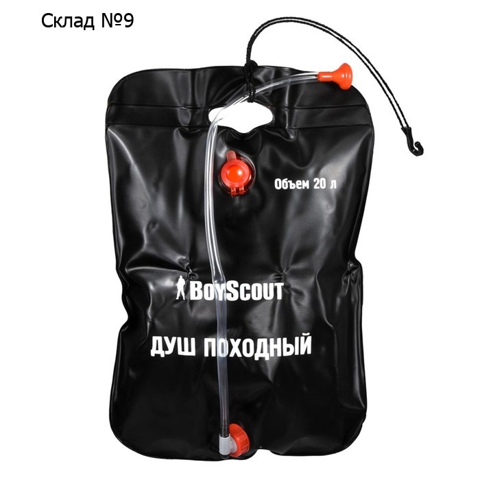 Душ походный BOYSCOUT, 20 л