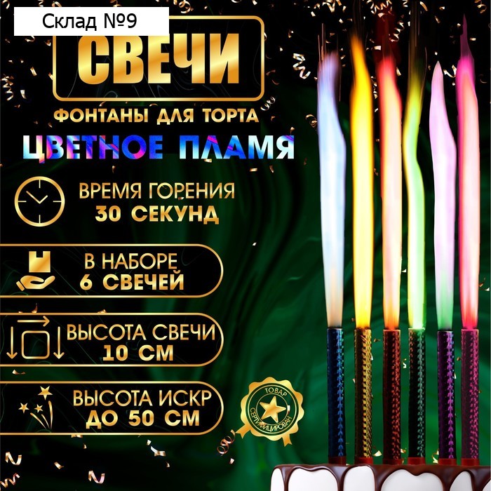 Свечи фонтаны для торта «Цветные искры» , 10 см, 30 секунд, цветное пламя, 6 шт.