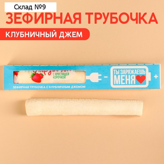 Зефирная трубочка с хрустящей корочкой «Ты заряжаешь меня», с клубничным джемом, 20 г.