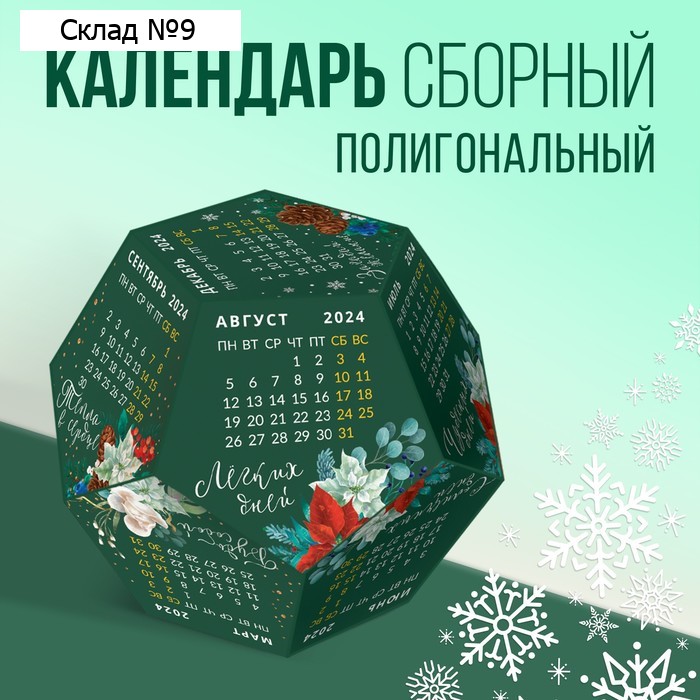 Календарь полигональный сборный «Зеленый», 9 х 11 см