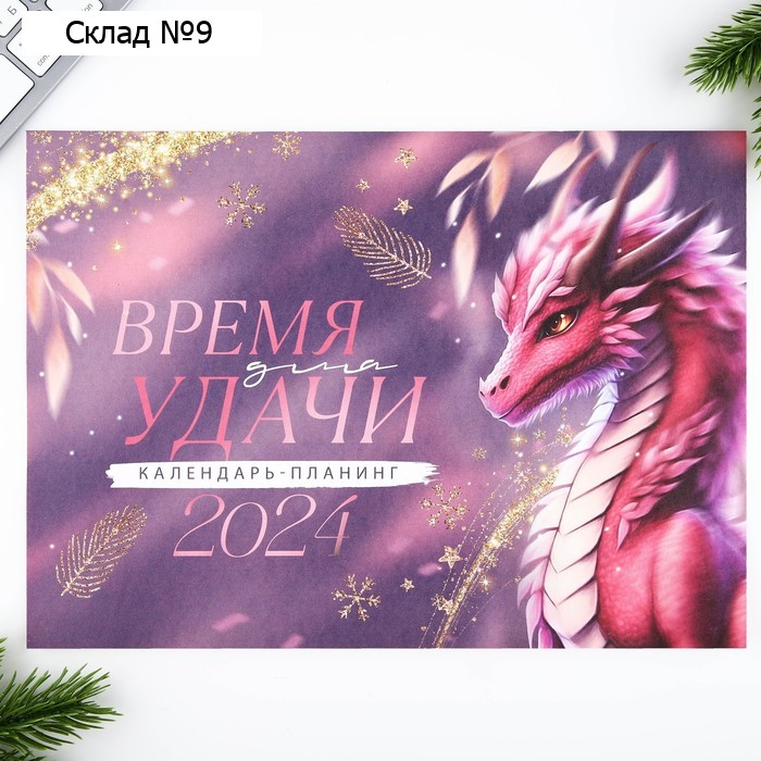 Календарь-планинг «Розовый дракон», 29 х 21 см