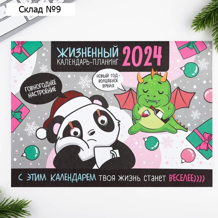 Календарь-планинг «Жизненный», 29 х 21 см