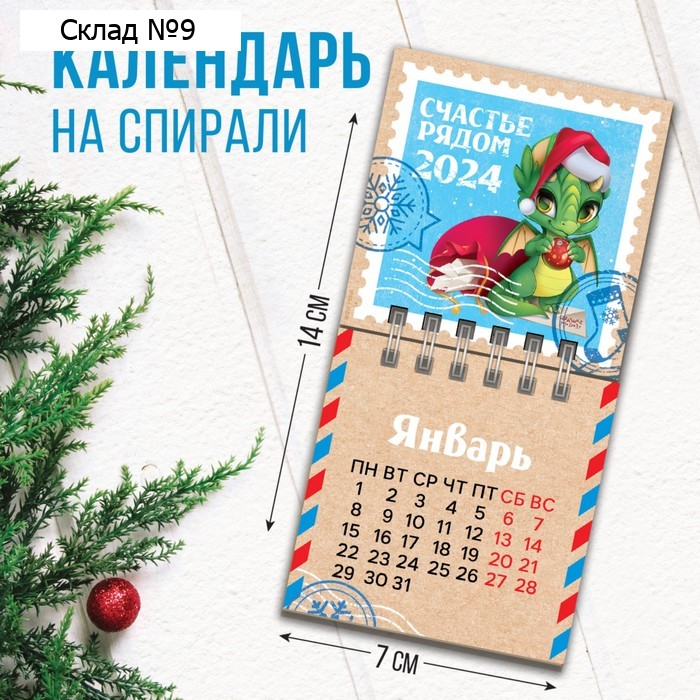 Календарь новогодний на спирали «Новый год: Счастье рядом», 7 х 7 см