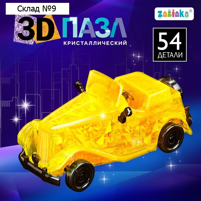 Пазл 3D детский «Ретро-автомобиль», кристаллический, 54 детали, цвета МИКС