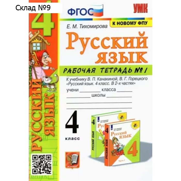 Русский язык. 4 класс. Рабочая тетрадь к учебнику В.П. Канакиной, В.Г. Горецкого. Часть 1. Тихомирова Е.М.