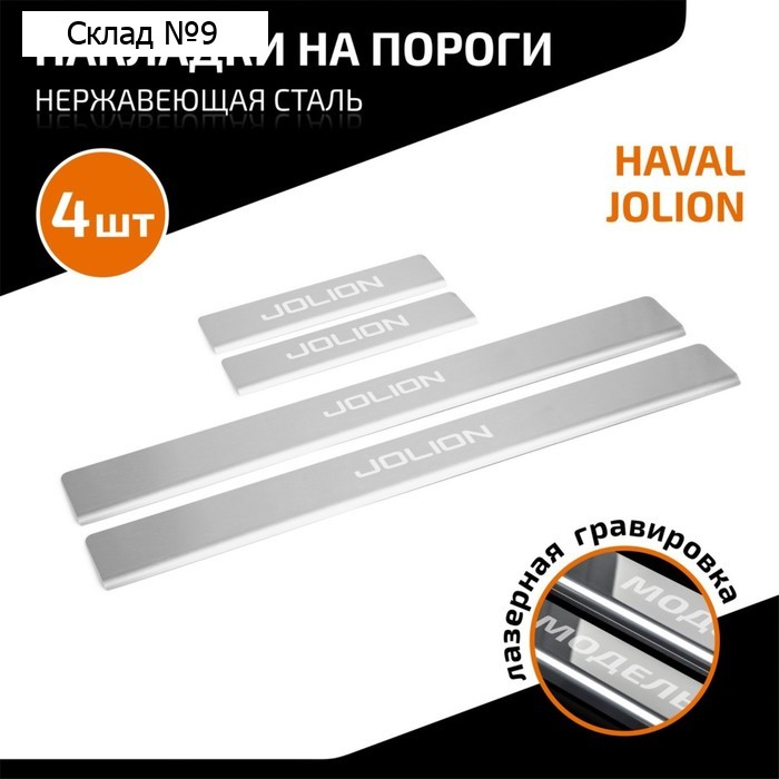 Накладки на пороги AutoMax для Haval Jolion 2021-н.в., нерж. сталь, с надписью, 4 шт