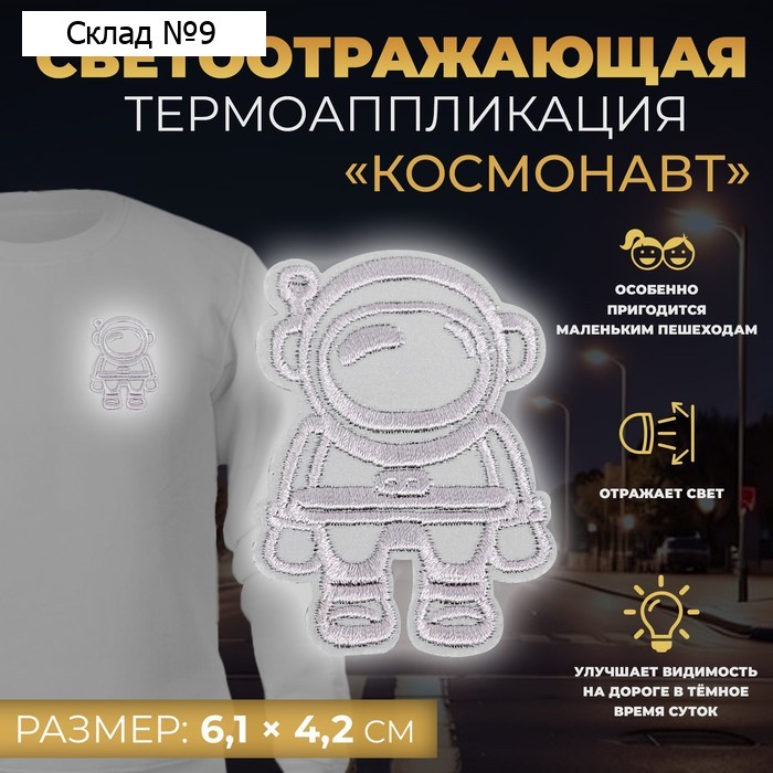 Светоотражающая термонаклейка «Космонавт», 6,1 × 4,2 см, цвет серый, цена за 1 штуку