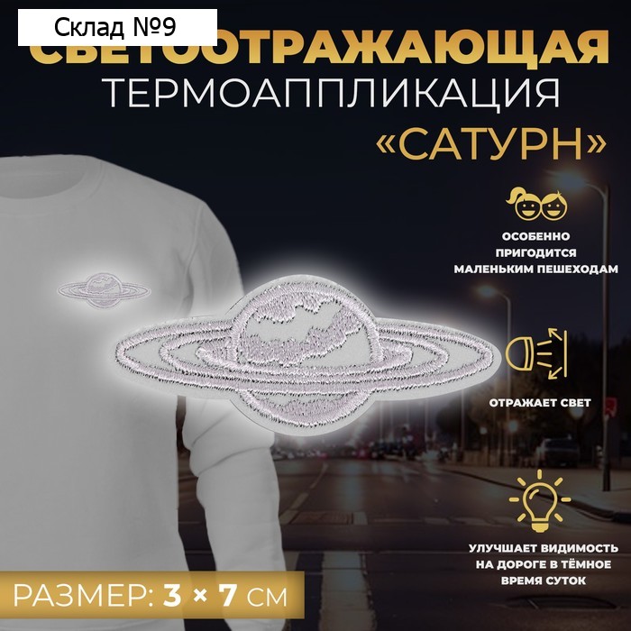 Светоотражающая термонаклейка «Сатурн», 3 × 7 см, цвет серый, цена за 1 штуку