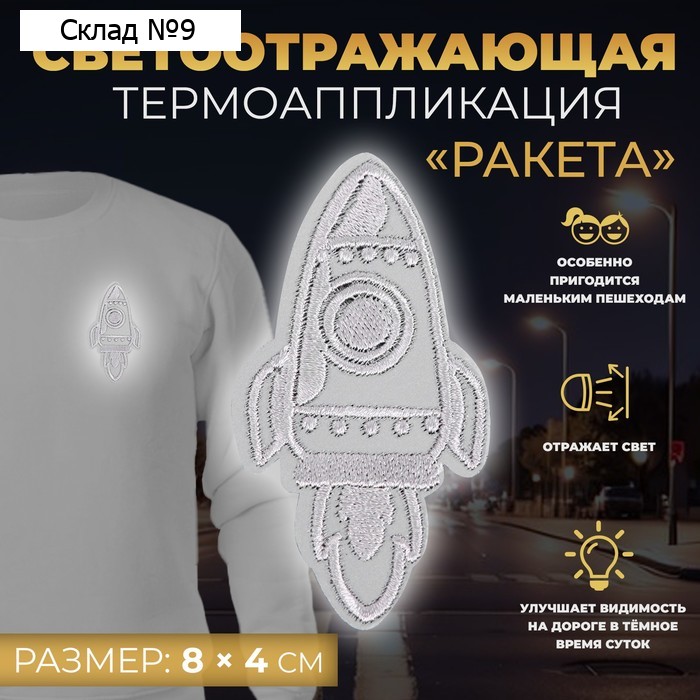 Светоотражающая термонаклейка «Ракета», 8 × 4 см, цвет серый, цена за 1 штуку