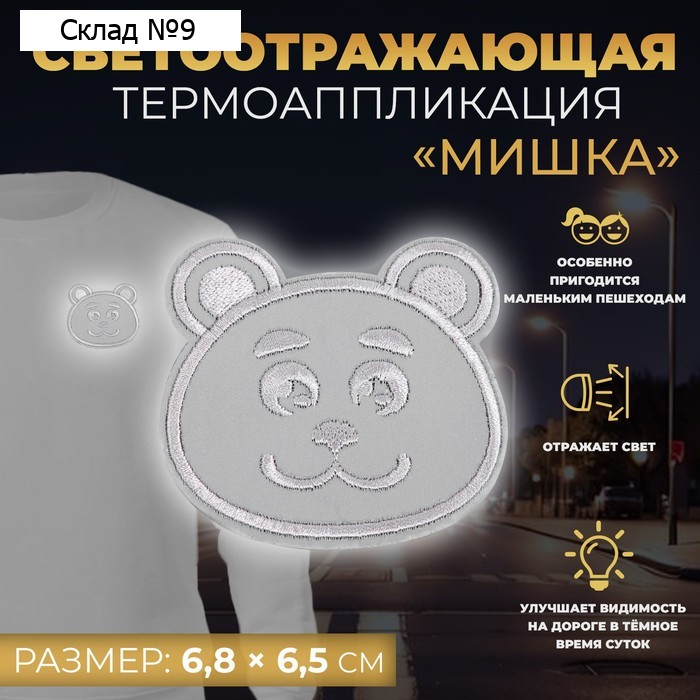 Светоотражающая термонаклейка «Мишка», 6,8 × 6,5 см, цвет серый, цена за 1 штуку