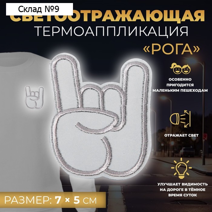 Светоотражающая термонаклейка «Рога», 7 × 5 см, цвет серый, цена за 1 штуку