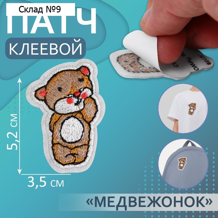 Патч клеевой на одежду, обувь, сумки «Медвежонок», 3,5 × 5,2 см, цена за 1 штуку