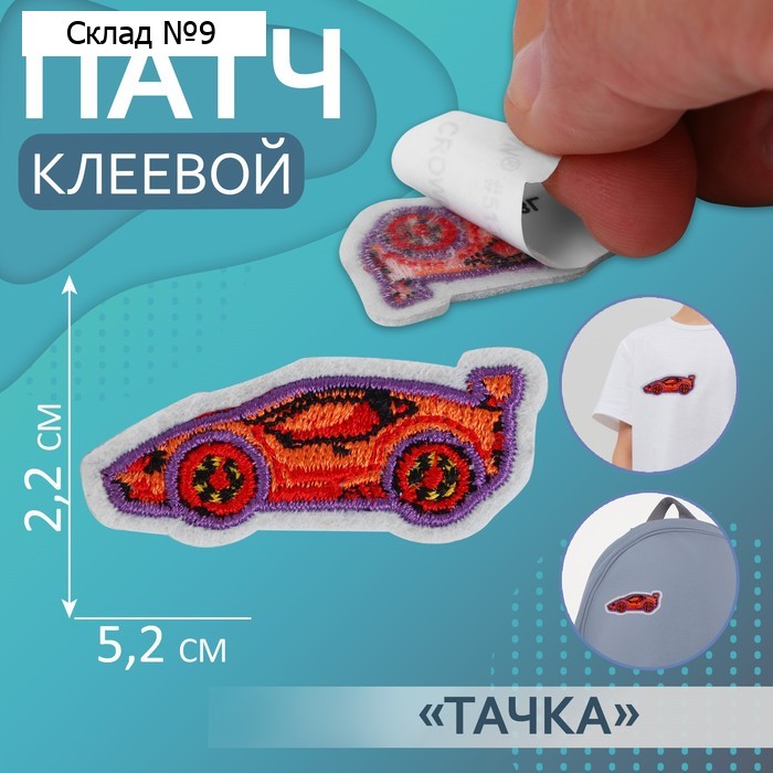 Патч клеевой на одежду, обувь, сумки «Тачка», 5,2 × 2,2 см, цена за 1 штуку