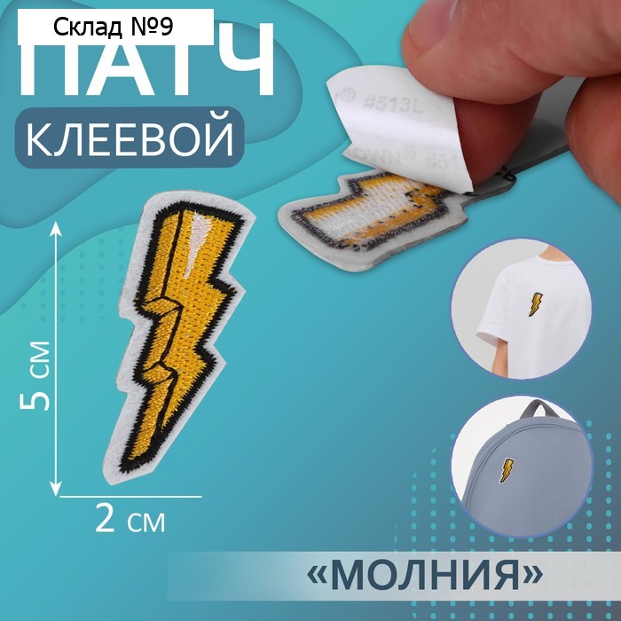 Патч клеевой на одежду, обувь, сумки «Молния», 2 × 5 см, цена за 1 штуку