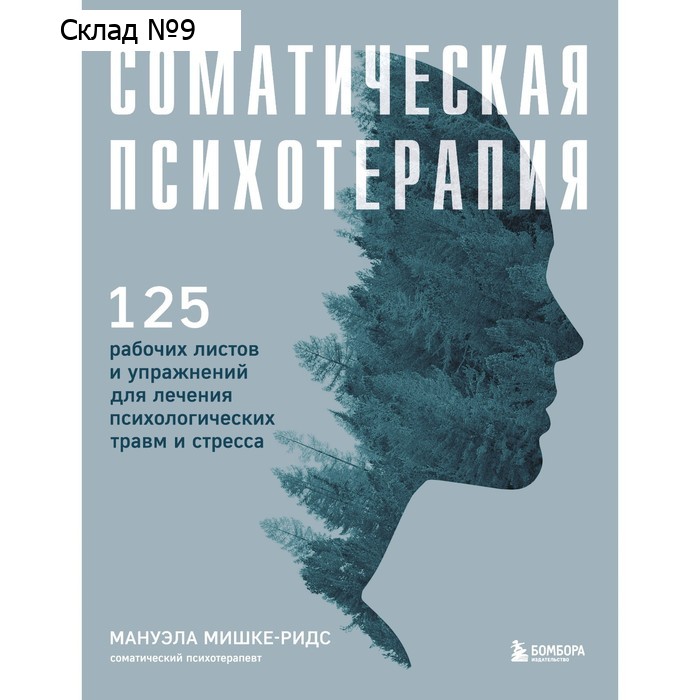 Соматическая психотерапия. 125 рабочих листов и упражнений для лечения психологических травм и стресса. Мишке-Ридс М.