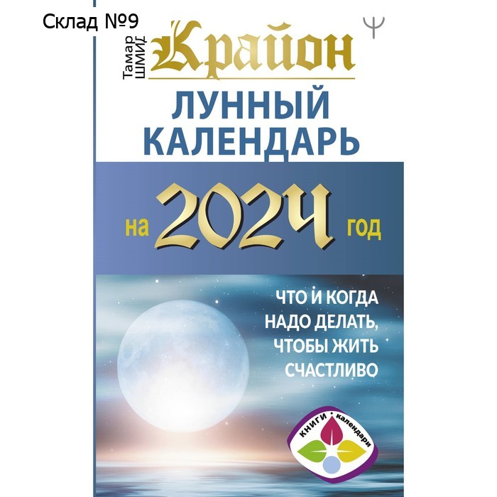 Крайон. Лунный календарь на 2024 год. Что и когда надо делать, чтобы жить счастливо. Шмидт Т.