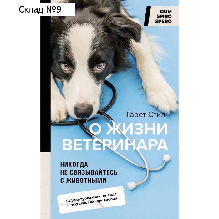 Никогда не связывайтесь с животными. О жизни ветеринара. Стил Г.