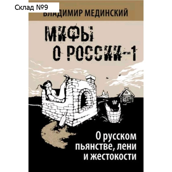 О русском пьянстве, лени и жестокости. Мединский В.Р.