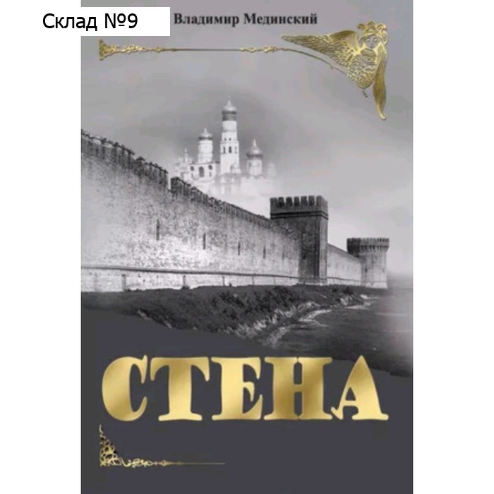 Стена. Мединский В.Р.