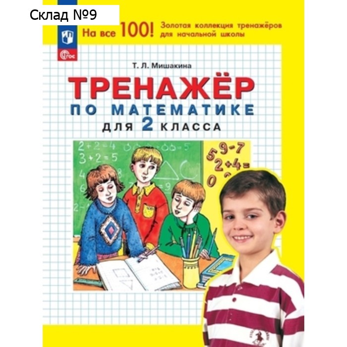 Тренажер по математике. 2 класс. Мишакина Т.Л.