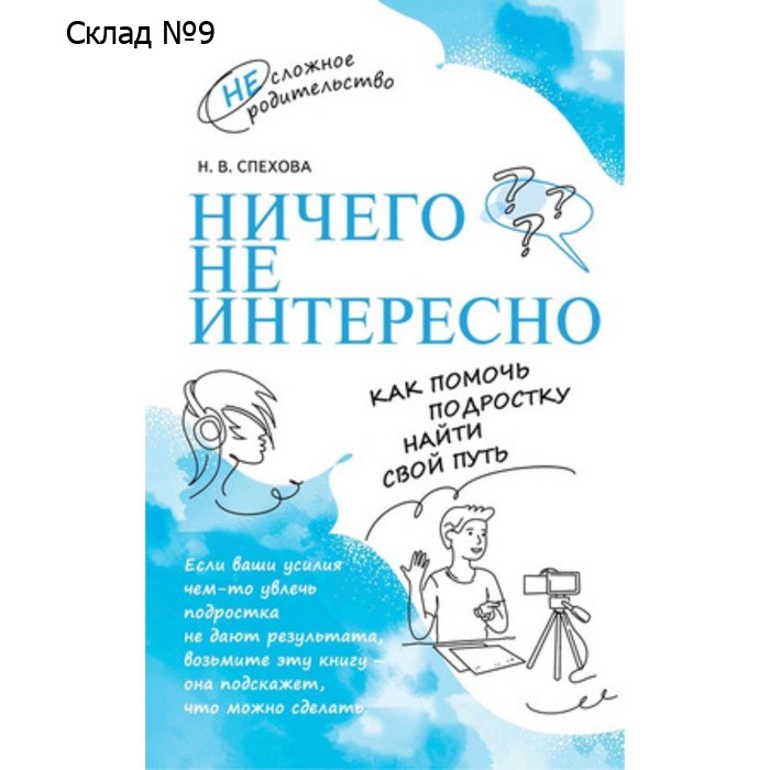 Ничего не интересно. Как помочь подростку найти свой путь. Спехова Н.В.