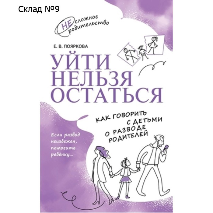 Уйти нельзя остаться. Как говорить с детьми о разводе родителей. Пояркова Е.В.
