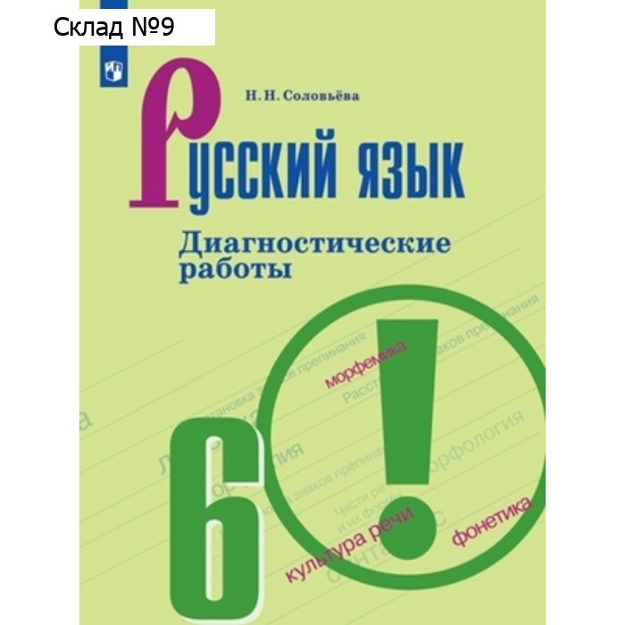 Русский язык. 6 класс. Диагностические работы к УМК Т.А. Ладыженской. Издание 8-е, стереотипное. Соловьева Н.Н.