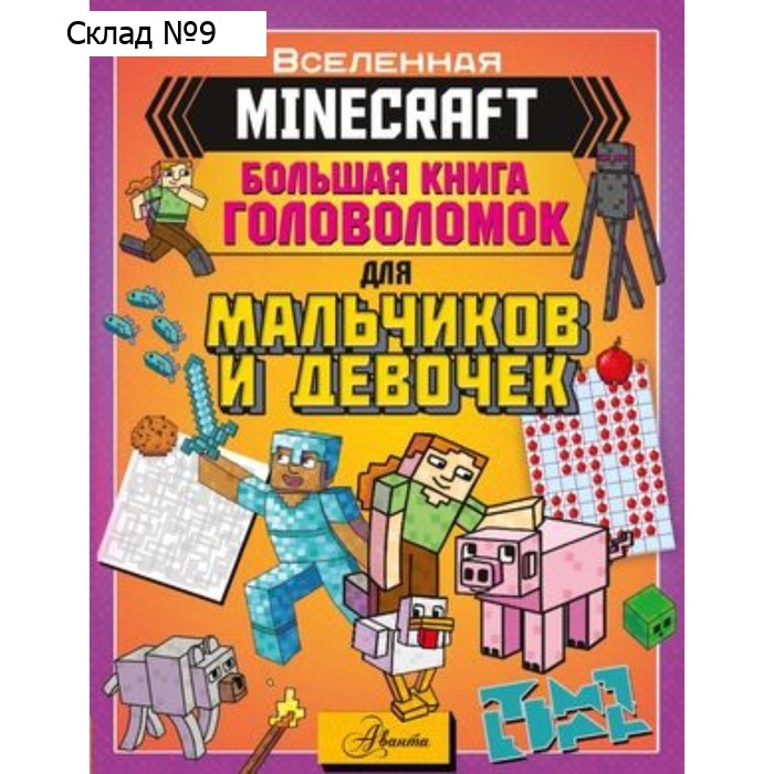Большая книга игр и головоломок для мальчиков и девочек