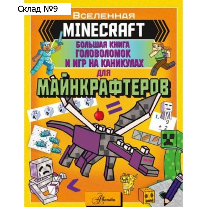 Большая книга игр и головоломок на каникулах для майнкрафтеров