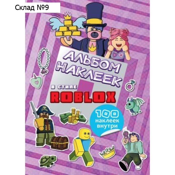 В стиле Roblox. Альбом наклеек
