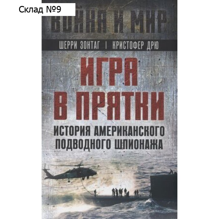 Игра в прятки. История американского подводного шпионажа. Зонтаг Ш., Дрю К.
