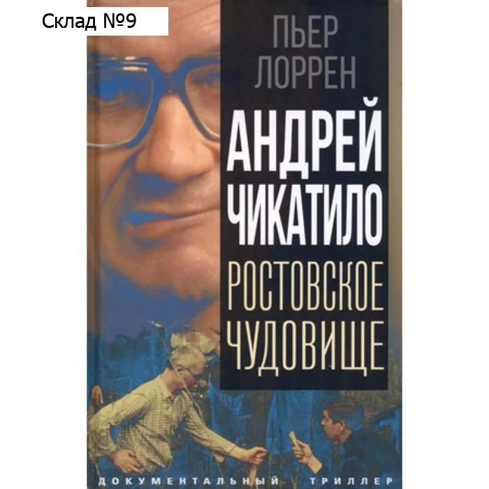 Андрей Чикатило. Ростовское чудовище. Лоррен П.