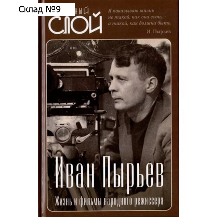 Иван Пырьев. Жизнь и фильмы народного режиссёра. Алдонин С.