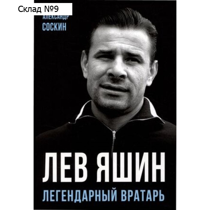 Лев Яшин. Легендарный вратарь. Соскин А.М.