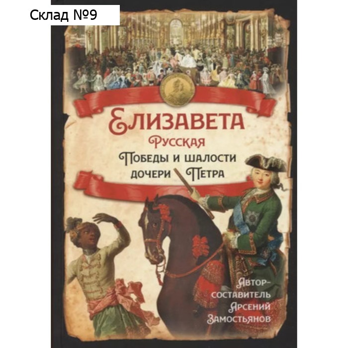 Елизавета Русская. Победы и шалости дочери Петра. Замостьянов А.А.