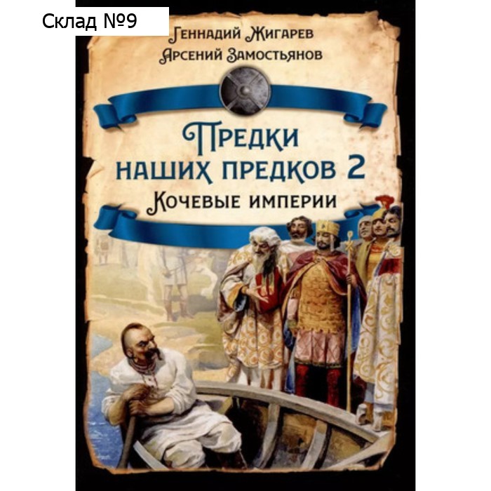Предки наших предков-2. Кочевые империи. Жигарев Г., Замостьянов А.