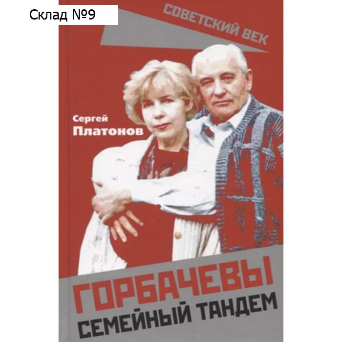Горбачевы. Семейный тандем. Платонов С.В.