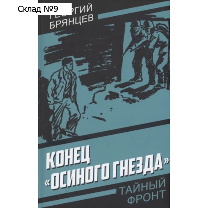 Конец Осиного гнезда. Брянцев Г.М.