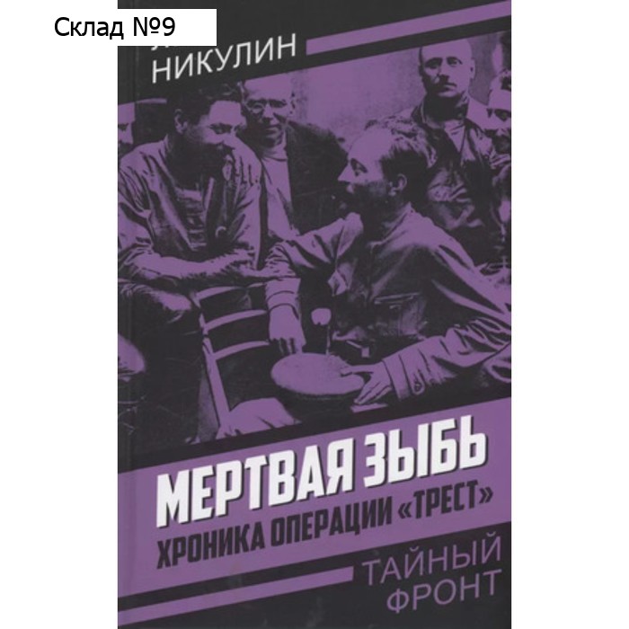 Мёртвая зыбь. Хроника операции Трест. Никулин Л.В.