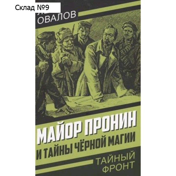 Майор Пронин и тайны чёрной магии. Овалов Л.С.