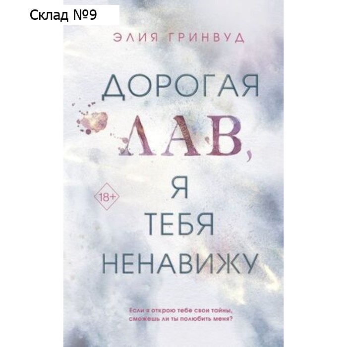 Дорогая Лав, я тебя ненавижу. Гринвуд Э.