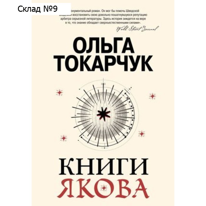 Книги Якова. Токарчук О.