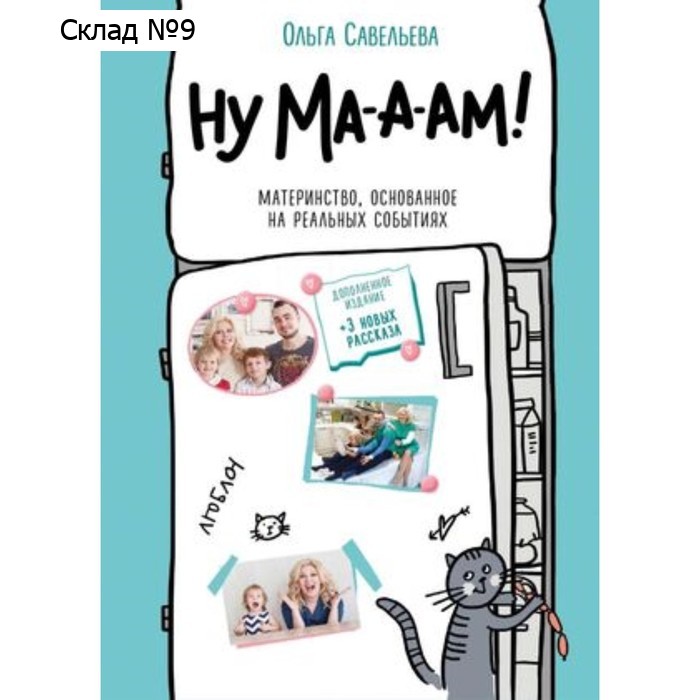 Ну ма-а-ам! Материнство, основанное на реальных событиях. Савельева О.А.