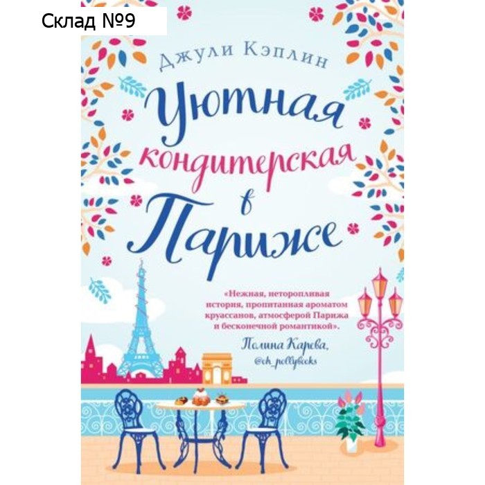 Уютная кондитерская в Париже. Кэплин Дж.