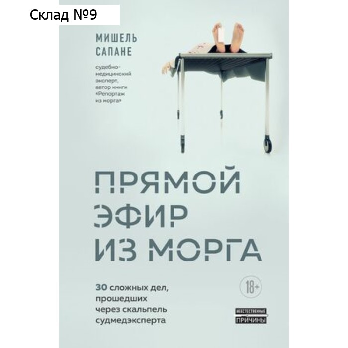Прямой эфир из морга 30 сложных дел, прошедших через скальпель судмедэксперта. Сапане М.