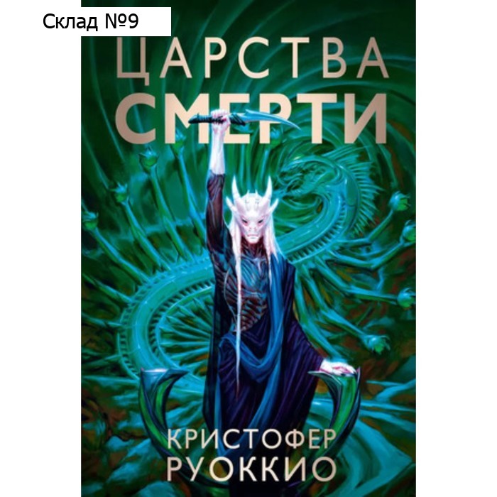 Царства смерти. Том 4. Руоккио К.