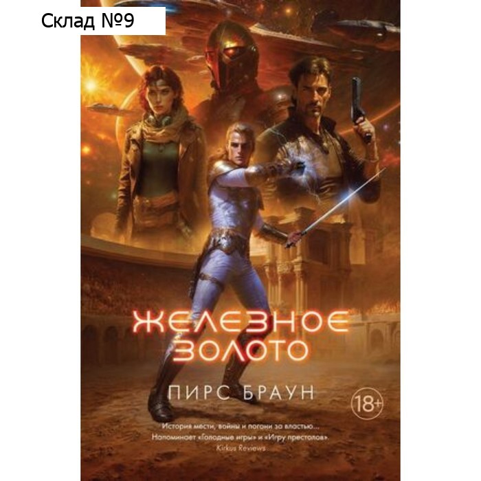 Железное золото. Железное золото. Книга 1. Браун П.
