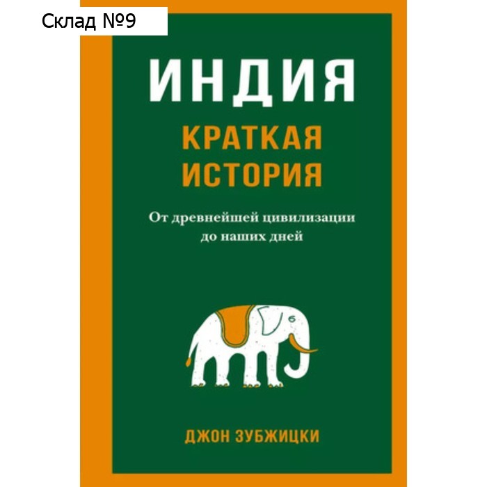 Индия. Краткая история. От древнейшей цивилизации до наших дней. Зубжицки Дж.